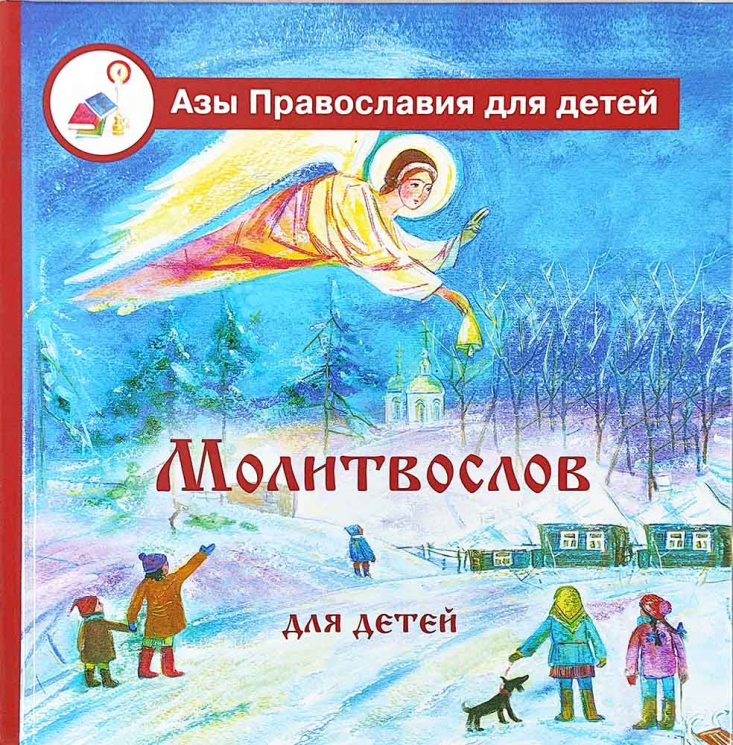 Молитвослов для детей