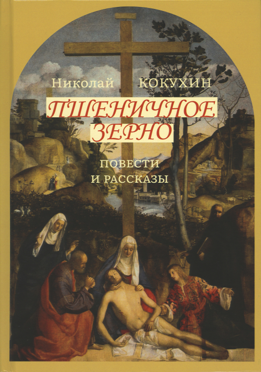 Пшеничное зерно. Повести и рассказы