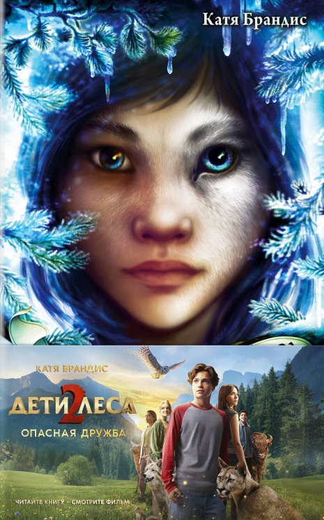 Опасная дружба. Полусупер к фильму дети леса 2