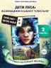 Опасная дружба. Полусупер к фильму дети леса 2