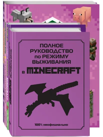 Комплект из 4-х книг. Супер фиолетовый комплект Супер книг Minecraft