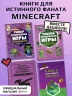 Комплект из 4-х книг. Супер фиолетовый комплект Супер книг Minecraft