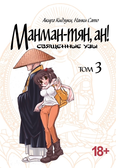 Манман-тян, ан! Том 3. Священные узы (18+)