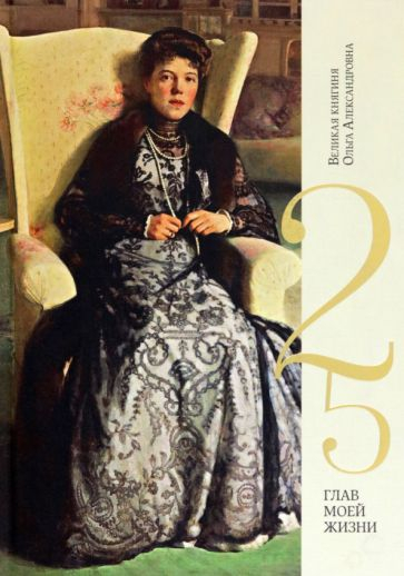 25 глав моей жизни. Великая княгиня Ольга Александровна