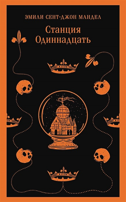 Станция Одиннадцать