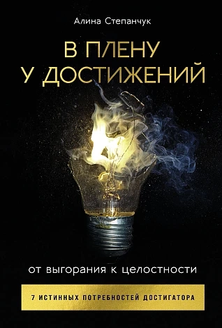 В плену у достижений: От выгорания к целостности