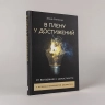 В плену у достижений: От выгорания к целостности