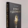 В плену у достижений: От выгорания к целостности