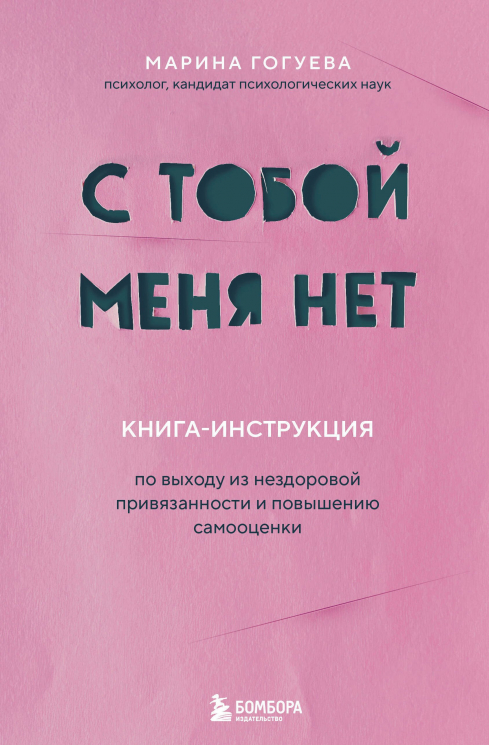 С тобой меня нет. Книга-инструкция по выходу из нездоровой привязанности и повышению самооценки