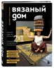 Вязаный дом. Мозаичное вязание крючком для современного интерьера