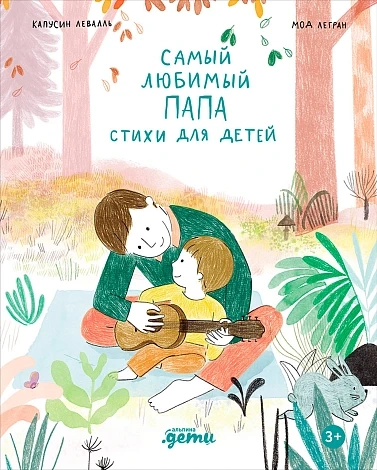 Самый любимый папа. Стихи для детей