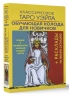 Классическое Таро Уэйта. Обучающая колода для новичков
