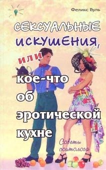 Сексуальные искушения, или кое-что об эротической кухне