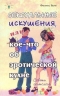Сексуальные искушения, или кое-что об эротической кухне