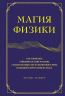 Магия физики. Как управлять тайными силами материи