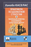 Практикум по шахматной стратегии-2. Типичные приёмы и манёвры. Сочетание фигур
