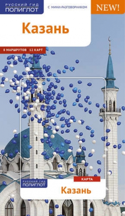 Казань.Путеводитель с мини-разговорником (карта в кармашке)