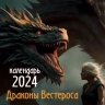 Драконы Вестероса. Календарь настенный на 2024 год