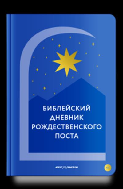 Библейский дневник Рождественского поста