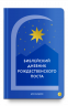 Библейский дневник Рождественского поста
