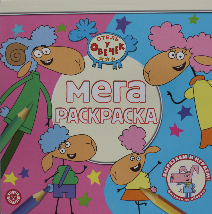 Мега-раскраска. № МР 2313. Отель у Овечек