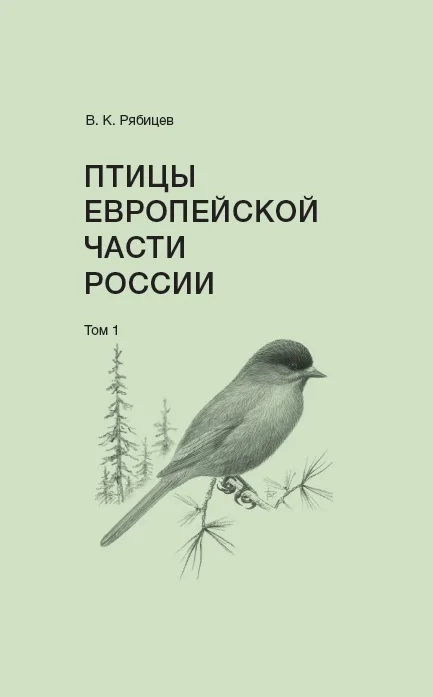 Птицы Европейской части России. Комплект в 2-х томах