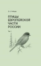 Птицы Европейской части России. Комплект в 2-х томах