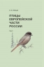 Птицы Европейской части России. Комплект в 2-х томах