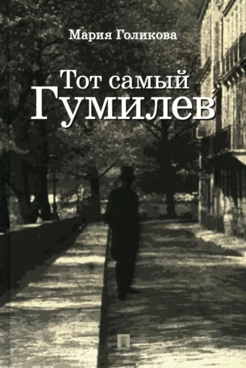 Тот самый Гумилев