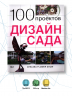 100 проектов. Дизайн сада