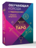 Школа таро. Обучающая колода с подсказками. Сборник шпаргалок