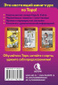 Школа таро. Обучающая колода с подсказками. Сборник шпаргалок