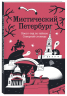 Мистический Петербург. Квест гид по тайнам Северной столицы