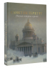 Санкт-Петербург. Полная история города
