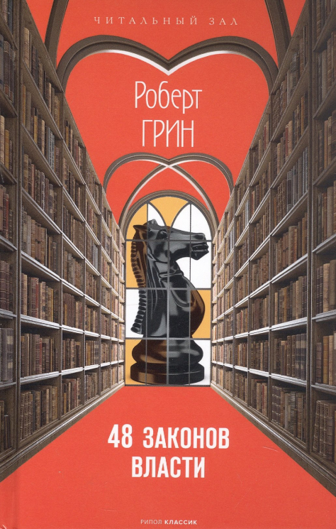 48 законов власти. Краткая версия