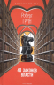 48 законов власти. Краткая версия