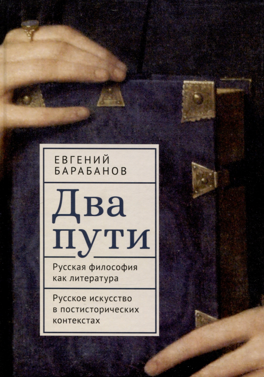 Два пути.Русская философия как литература.Русское искусство в постисторич.контекстах