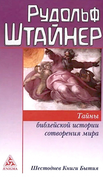 Тайны библейской истории сотворения мира