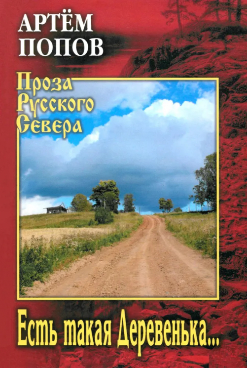 Есть такая Деревенька