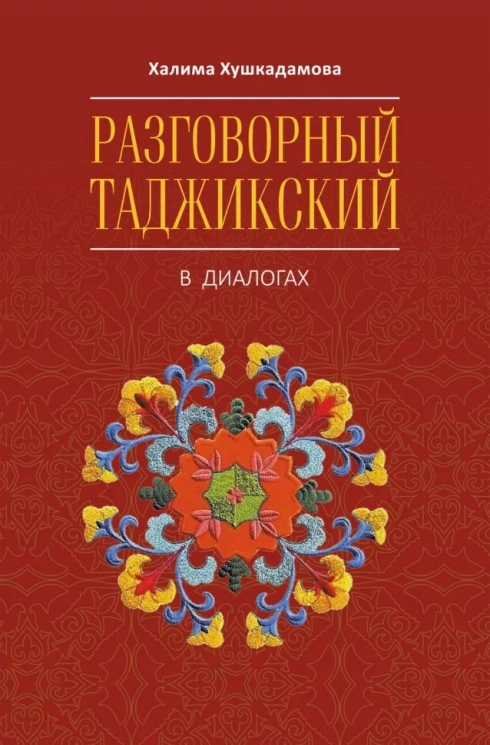 Разговорный таджикский в диалогах