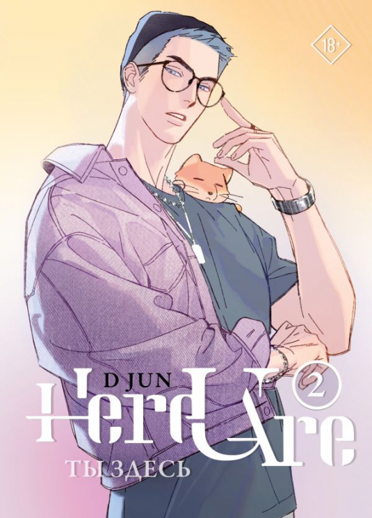 Ты здесь. Here U Are. Том 2