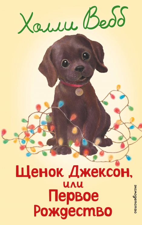 Щенок Джексон, или Первое Рождество