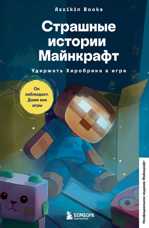 Страшные истории Майнкрафт. Удержать Хиробрина в игре