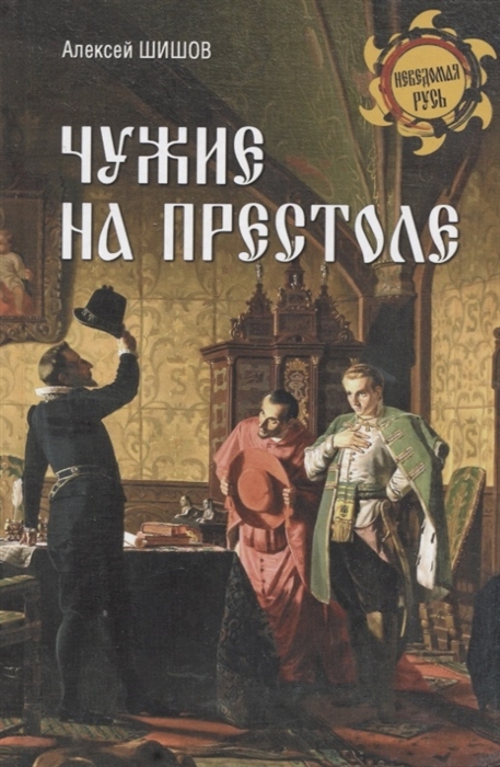 Чужие на престоле