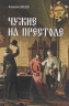 Чужие на престоле