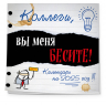 Коллеги, вы меня бесите! Календарь настенный на 2025 год