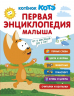 Первая энциклопедия малыша. Котёнок Котэ