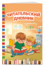 Читательский дневник