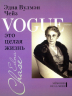 Vogue - это целая жизнь