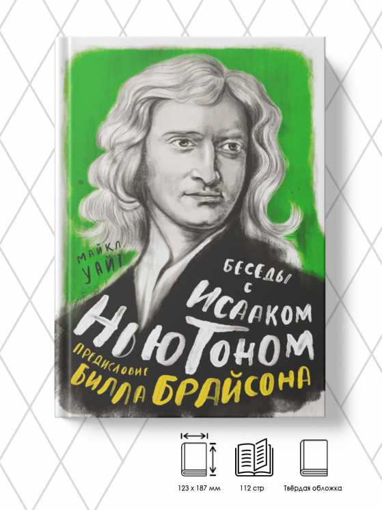 Беседы с Исааком Ньютоном